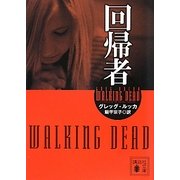 回帰者(講談社文庫) [文庫]