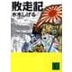 敗走記(講談社文庫) [文庫]
