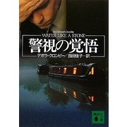 警視の覚悟(講談社文庫) [文庫]