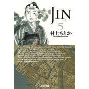 JIN-仁- 5(集英社文庫(コミック版)) [文庫]