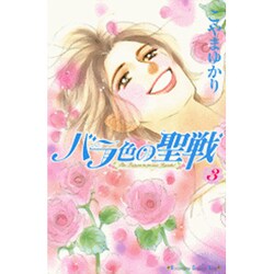 バラ色の聖戦 3（講談社コミックスキス） [コミック]