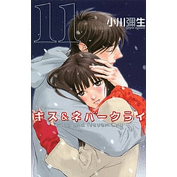 ヨドバシ Com キス ネバークライ 11 完 Kc Kiss コミック 通販 全品無料配達