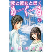死と彼女とぼくめぐる 6（講談社コミックスキス） [コミック]