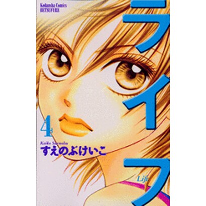 ライフ 4（講談社コミックスフレンド B） [コミック]