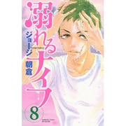 溺れるナイフ（8）(講談社コミックス別冊フレンド) [コミック]