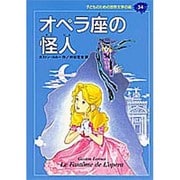 オペラ座の怪人(子どものための世界文学の森〈34〉) [全集叢書]