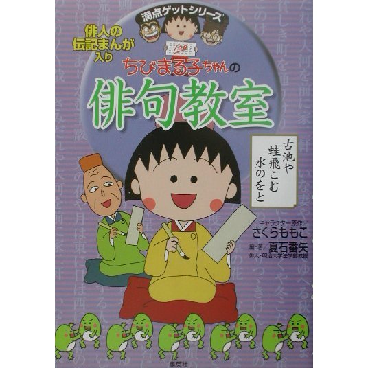 ちびまる子ちゃんの俳句教室(満点ゲットシリーズ) [全集叢書]