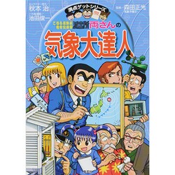 こちら葛飾区亀有公園前派出所両さんの気象大達人（満点ゲットシリーズ） [全集叢書]