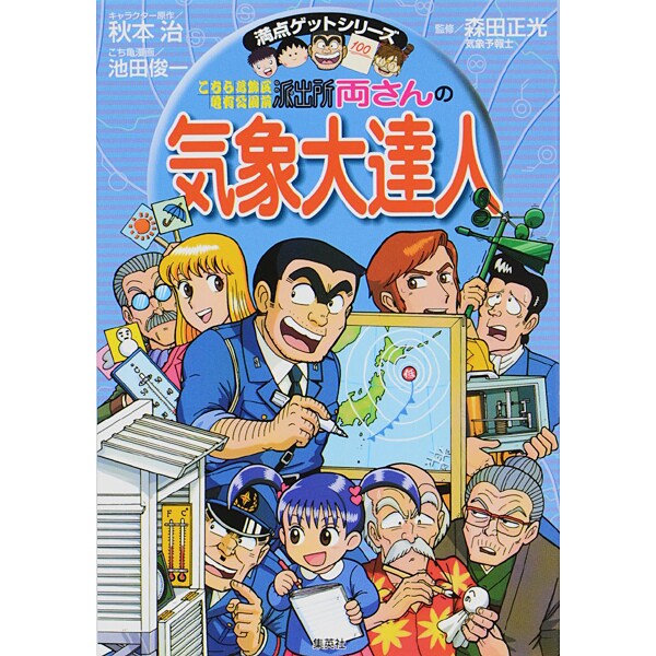 こちら葛飾区亀有公園前派出所両さんの気象大達人（満点ゲットシリーズ） [全集叢書]