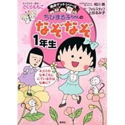 ちびまる子ちゃんのなぞなぞ1年生（満点ゲットシリーズ） [全集叢書]