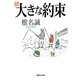 続 大きな約束(集英社文庫) [文庫]