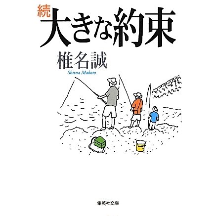 続 大きな約束(集英社文庫) [文庫]