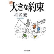 続 大きな約束(集英社文庫) [文庫]