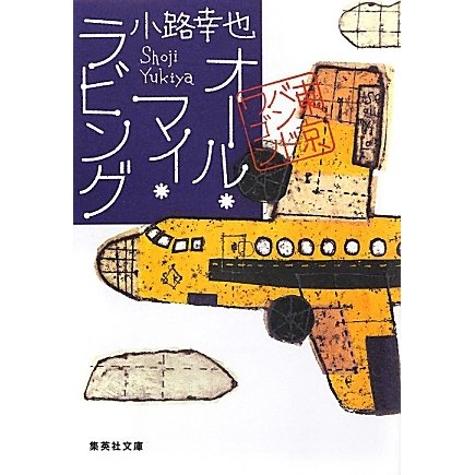 オール・マイ・ラビング―東京バンドワゴン(集英社文庫) [文庫]