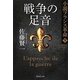 戦争の足音―小説フランス革命〈9〉(集英社文庫) [文庫]