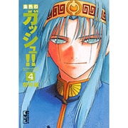 金色のガッシュ！！（4）(講談社漫画文庫) [文庫]