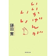 いいかげんがいい(集英社文庫) [文庫]