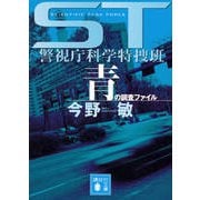 青の調査ファイル―ST警視庁科学特捜班(講談社文庫) [文庫]