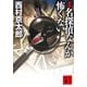 新版 名探偵なんか怖くない(講談社文庫) [文庫]