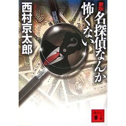 新版 名探偵なんか怖くない(講談社文庫) [文庫]