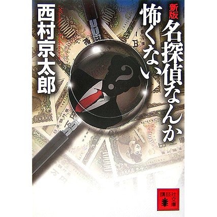 新版 名探偵なんか怖くない(講談社文庫) [文庫]