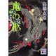 竜の柩〈4〉約束の地編(講談社文庫) [文庫]