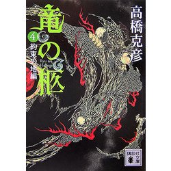 竜の柩〈4〉約束の地編(講談社文庫) [文庫]