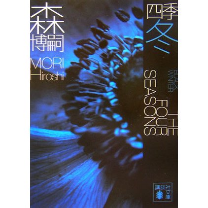 四季 冬―Black Winter(講談社文庫) [文庫]