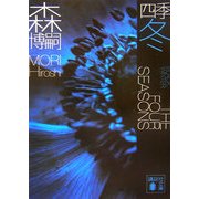 四季 冬―Black Winter(講談社文庫) [文庫]