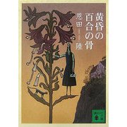 黄昏の百合の骨(講談社文庫) [文庫]