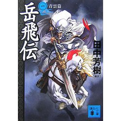 ヨドバシ Com 岳飛伝 1 青雲篇 講談社文庫 文庫 通販 全品無料配達