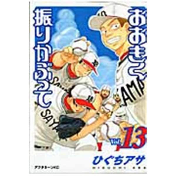 おおきく振りかぶって（13）(アフタヌーンKC) [コミック]