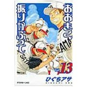 おおきく振りかぶって（13）(アフタヌーンKC) [コミック]