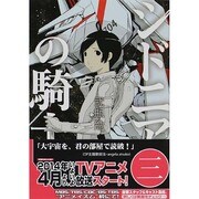 シドニアの騎士（3）(アフタヌーンKC) [コミック]