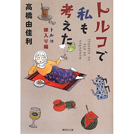 トルコで私も考えた―トルコ嫁入り編(集英社文庫(コミック版)) [文庫]