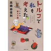 トルコで私も考えた―トルコ嫁入り編(集英社文庫(コミック版)) [文庫]