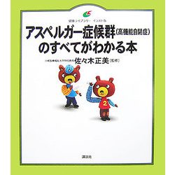 アスペルガー症候群(高機能自閉症)のすべてがわかる本(健康ライブラリーイラスト版) [全集叢書]