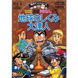 こちら葛飾区亀有公園前派出所 両さんの地球のしくみ大達人(満点ゲットシリーズ) [全集叢書]
