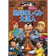 こちら葛飾区亀有公園前派出所 両さんの地球のしくみ大達人(満点ゲットシリーズ) [全集叢書]