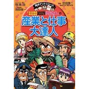 こちら葛飾区亀有公園前派出所両さんの産業と仕事大達人(満点ゲットシリーズ) [全集叢書]