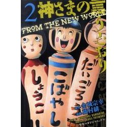 神さまの言うとおり 2（少年マガジンコミックス） [コミック]