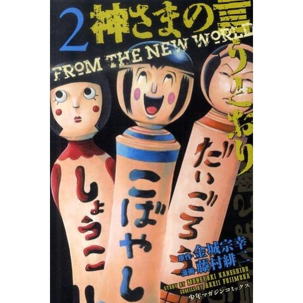 神さまの言うとおり 2（少年マガジンコミックス） [コミック]
