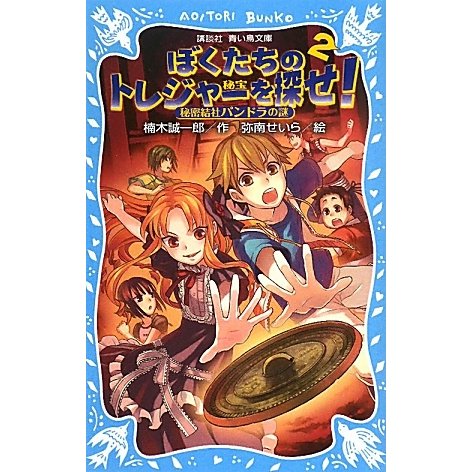 ぼくたちのトレジャー(秘宝)を探せ!〈2〉秘密結社パンドラの謎(講談社青い鳥文庫) [新書]