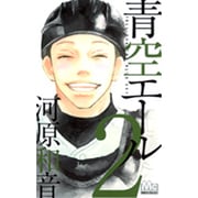青空エール 2（マーガレットコミックス） [コミック]