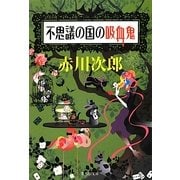 不思議の国の吸血鬼(集英社文庫) [文庫]