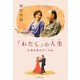 「わたし」の人生(みち)―我が命のタンゴ(集英社文庫) [文庫]