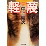 軽蔑（集英社文庫 な 6-6） [文庫]