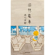 回想電車(集英社文庫) [文庫]