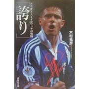 誇り―ドラガン・ストイコビッチの軌跡(集英社文庫) [文庫]