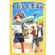 十五少年漂流記―ながい夏休み(集英社みらい文庫) [新書]